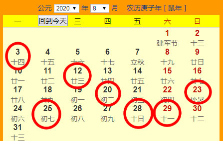 2020年8月份搬家吉日一覽表